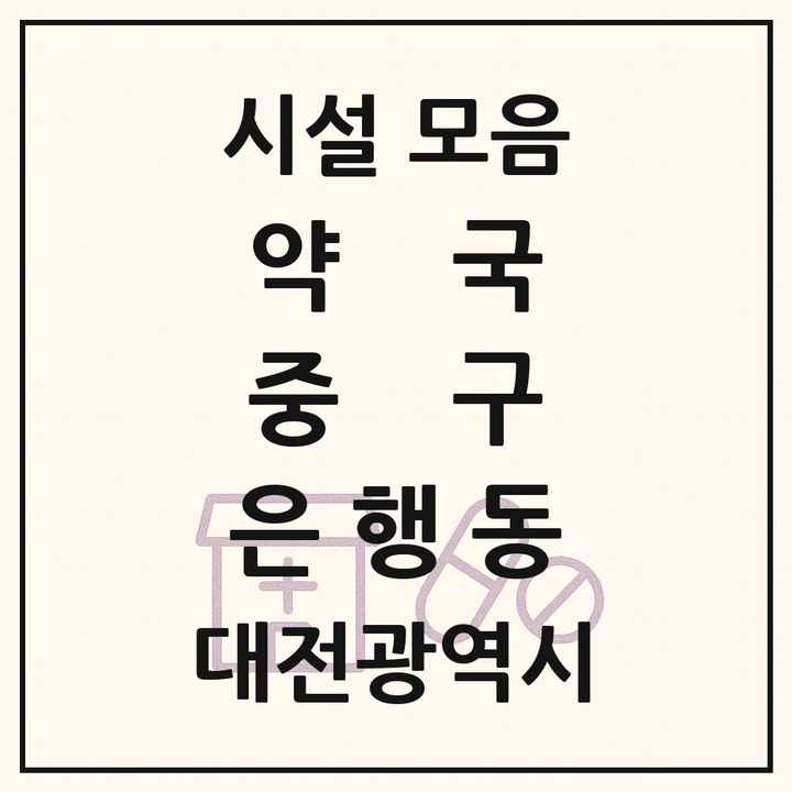 대전광역시 중구 은행동 약국 목록